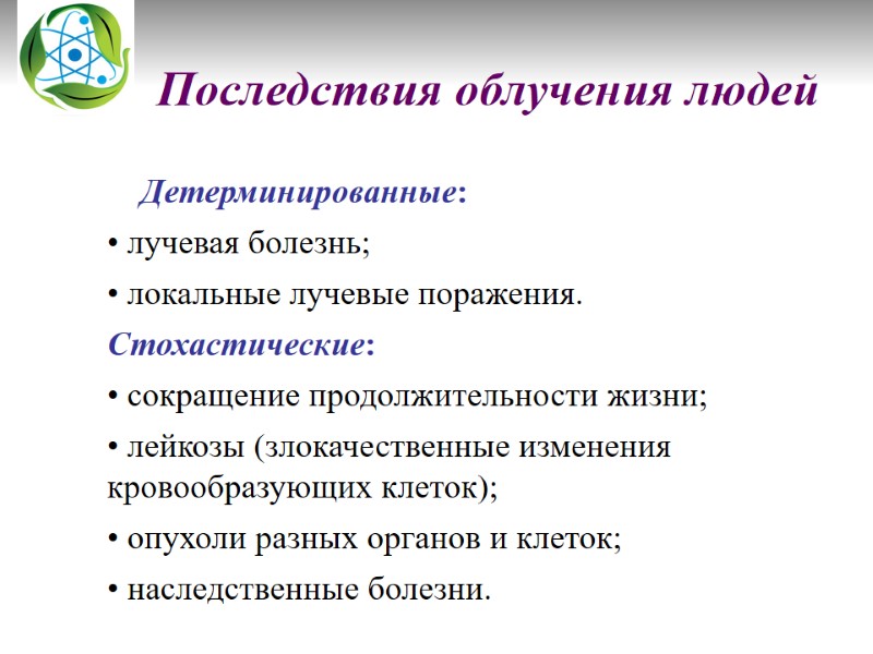 Последствия облучения людей       Детерминированные:  лучевая болезнь; 